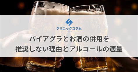 バイアグラ お酒|バイアグラとお酒の併用を推奨しない理由とは？アル。